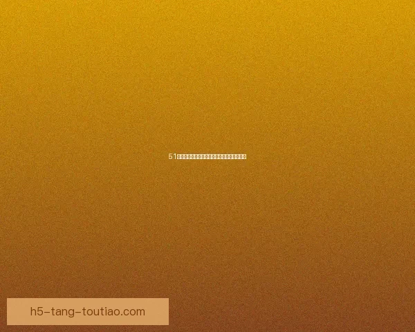 51吃瓜网：解锁你的好奇心，尽享网络精彩资讯